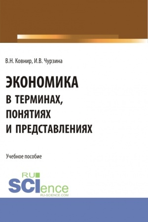 Buchcover: Ėkonomika v terminach, ponjatijach i predstavlenijach. (Aspirantura, Bakalavriat, Magistratura). Učebnoe posobie.