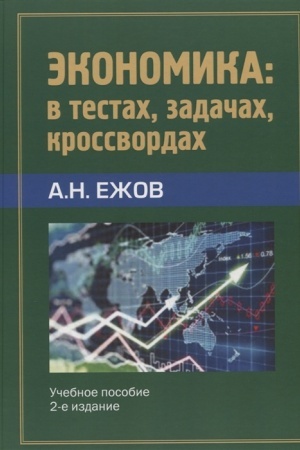 Обложка: Экономика в тестах, задачах, кроссвордах. Учебное пособие