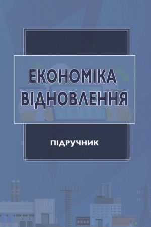 Обложка: Економіка відновлення : підручник