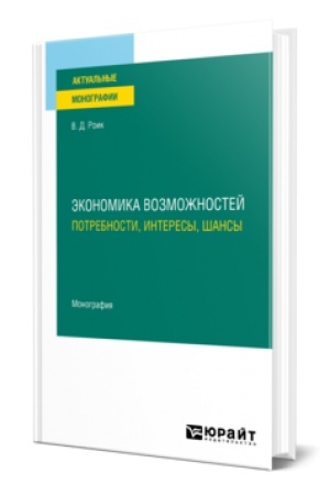 Cover: EKONOMIKA VOZMOZHNOSTEJ: POTREBNOSTI, INTERESY, SHANSY. Monografiya