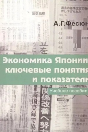 Buchcover: Ėkonomika JAponii: ključevye ponjatija i pokazateli