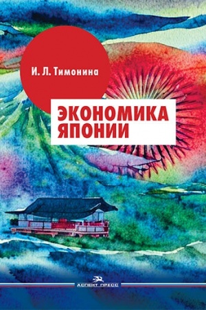 Cover: Ekonomika YAponii: Uchebnik