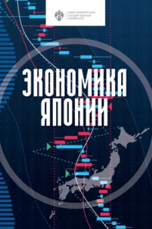 Обложка: Экономика Японии
