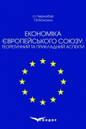 Cover: Ekonomika YEvropeys′koho Soyuzu. Praktykum