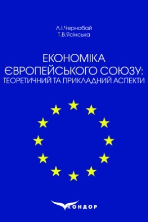 Buchcover: Ekonomika JEvropejs′koho Sojuzu: teoretyčnyj ta prykladnyj aspekty: navčal′nyj posibnyk