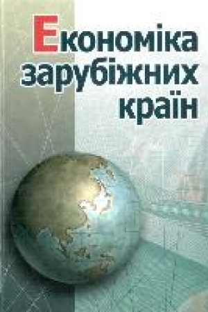Обложка: Економіка зарубіжних країн