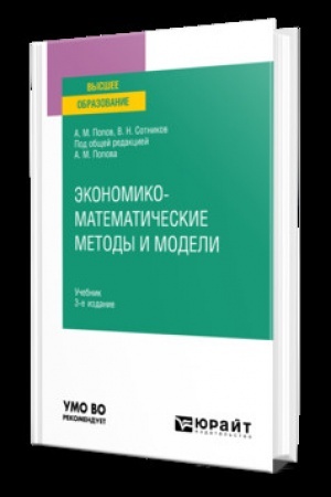 Buchcover: ĖKONOMIKO-MATEMATIČESKIE METODY I MODELI 3-e izd., ispr. i dop. Učebnik dlja vuzov