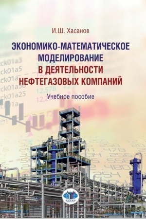 Обложка: Экономико-математическое моделирование в деятельности нефтегазовых компаний. Учебное пособие