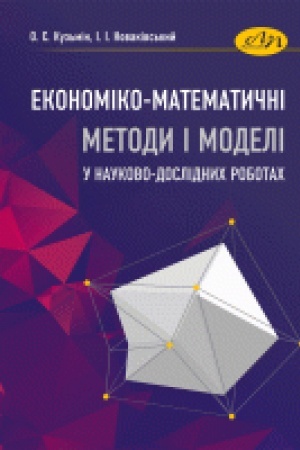 Cover: Ekonomiko-matematychni metody i modeli u naukovo-doslidnych robotach