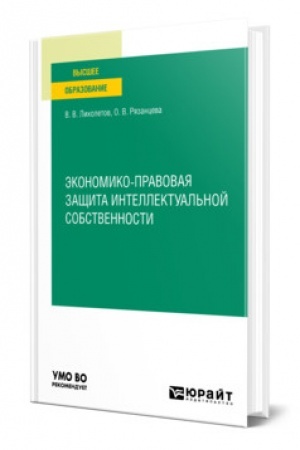 Buchcover: ĖKONOMIKO-PRAVOVAJA ZAŠČITA INTELLEKTUAL′NOJ SOBSTVENNOSTI. Učebnoe posobie dlja vuzov