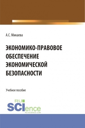 Buchcover: Ėkonomiko-pravovoe obespečenie ėkonomičeskoj bezopasnosti. (Aspirantura, Bakalavriat, Magistratura). Učebnoe posobie.