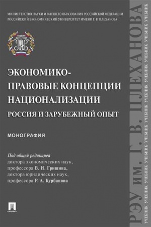 Cover: Ekonomiko-pravovye koncepcii nacionalizacii. Rossiya i zarubezhnyj opyt. Monografiya