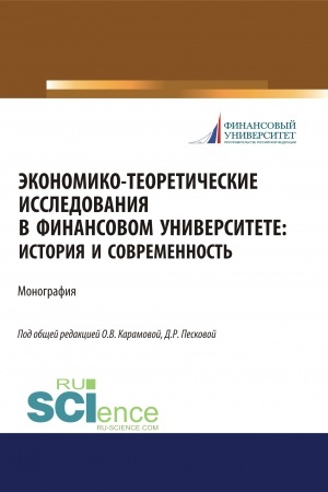 Buchcover: Ėkonomiko-teoretičeskie issledovanija v Finansovom universitete. Istorija i sovremennost′. (Dopolnitel′naja naučnaja literatura). Monografija.