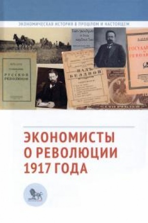 Обложка: Экономисты о революции 1917 года: сборник статей.