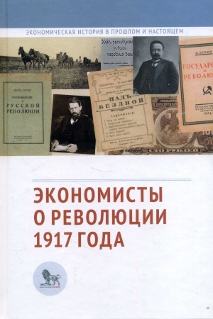 Обложка: Экономисты о революции 1917 года: сборник статей