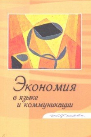 Обложка: Экономия в языке и коммуникации