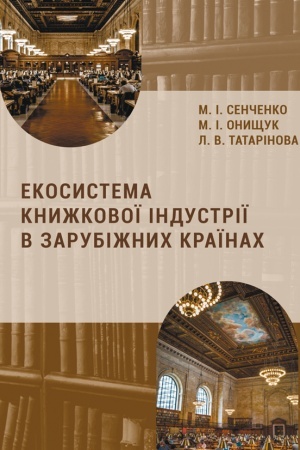 Обложка: Екосистема книжкової індустрії в зарубіжних країнах : монографія / Сенченко М.І., Онищук М.І., Татарінова Л.В.