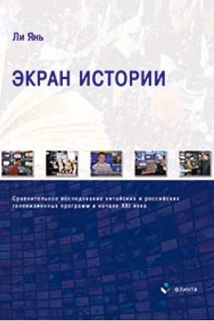 Buchcover: Ėkran istorii. Sravnitel′noe issledovanie kitajskich i rossijskich televizionnych programm v načale XXI veka : monografija