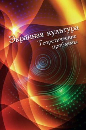 Buchcover: Ėkrannaja kul&prime;tura. Teoretičeskie problemy: sb. statej