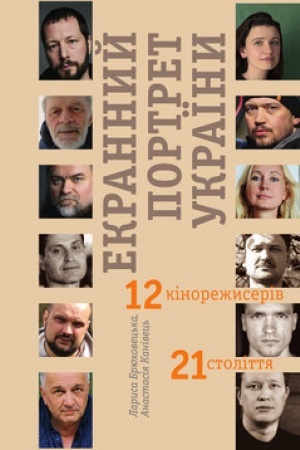 Buchcover: Ekrannyj portret Ukraïny. 12 kinorežyseriv 21 stolittja