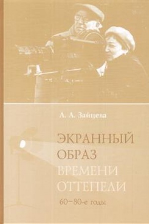 Buchcover: Ėkrannyj obraz vremeni ottepeli (60–80-e gody)