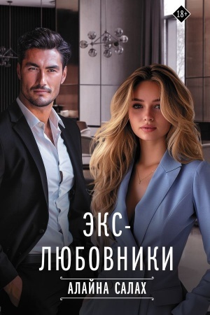 Cover: Eks-lyubovniki