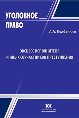 Buchcover: Ėkscess ispolnitelja i inych součastnikov prestuplenija: problemy teorii i praktiki.