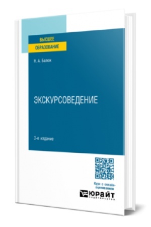 Buchcover: ĖKSKURSOVEDENIE 3-e izd., per. i dop. Učebnik dlja vuzov