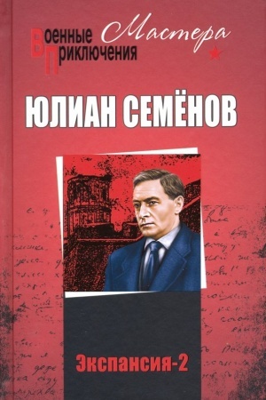 Cover: Ekspansiya - 2