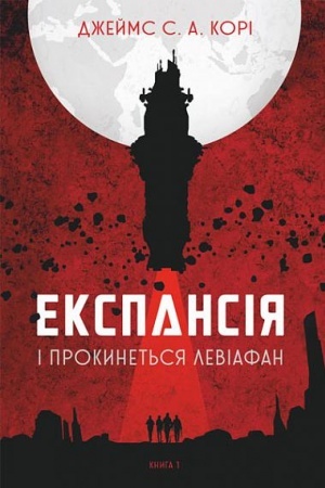 Обложка: Експансія. Кн. 1. І прокинеться Левіафан : роман