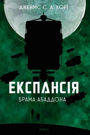 Обложка: Експансія. Кн. 3. Брама Абаддона : роман