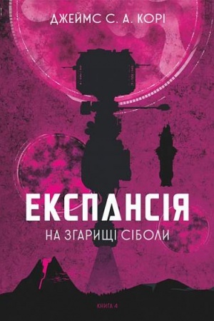 Обложка: Експансія. Кн. 4. На згарищі Сіболи : роман