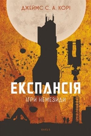 Cover: Ekspansiya. Kn. 5. Ihry Nemezydy : roman
