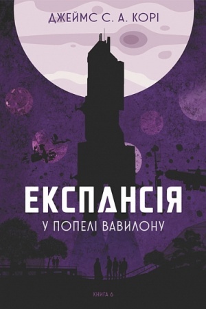 Cover: Ekspansiya. Kn.6. U popeli Vavylonu : roman