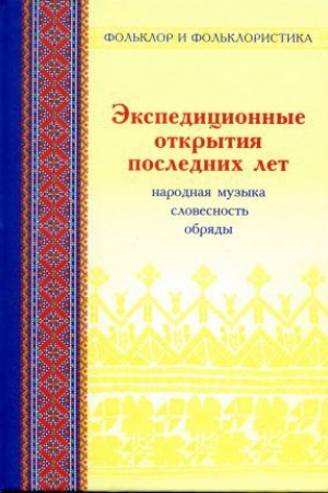 Обложка: Экспедиционные открытия последних лет: статьи и материалы. Вып. 2. Народная музыка, словесность, обряды в записях 1982-2006 гг.
