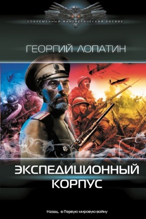 Обложка: Экспедиционный корпус