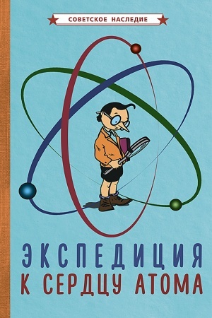 Cover: Ekspediciya k serdcu atoma (1958)