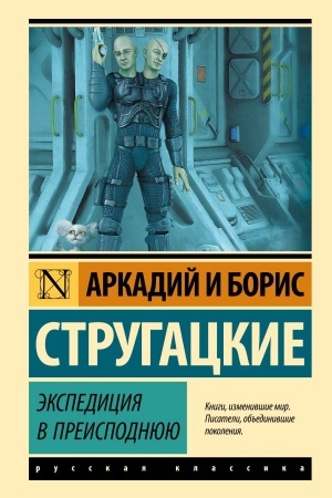Cover: Ekspediciya v preispodnyuyu