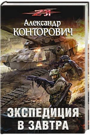 Buchcover: Ėkspedicija v zavtra