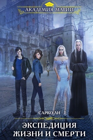 Cover: Ekspediciya ZHizni i Smerti