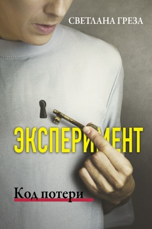 Buchcover: Ėksperiment. Kod poteri