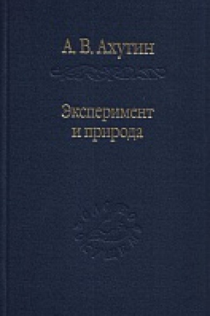Buchcover: Ėksperiment i priroda.