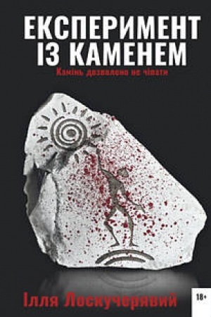 Buchcover: Eksperyment iz kamenem: roman