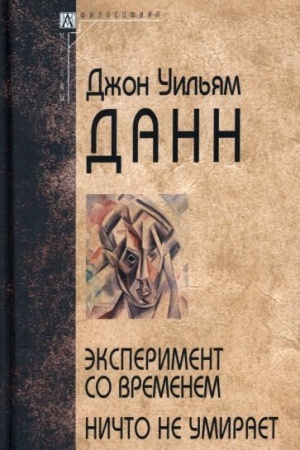 Buchcover: Ėksperiment so vremenem. Ničto ne umiraet. 3-e izd.