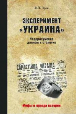 Cover: Eksperiment Ukraina.Nedorazumenie dlinoyu v stoletie