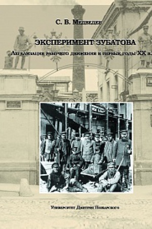 Обложка: Эксперимент Зубатова. Легализация рабочего движения в первые годы XX в.