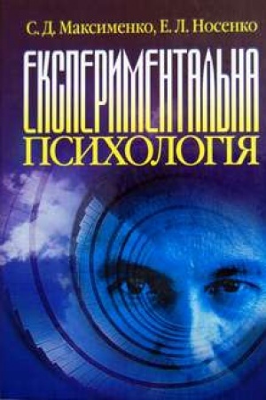 Обложка: Експериментальна психологія