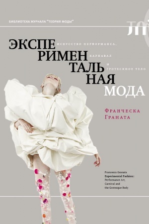 Cover: Eksperimental′naya moda. Iskusstvo performansa, karnaval i grotesknoe telo. 2-e izd.