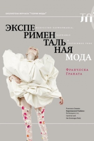 Cover: Eksperimental′naya moda. Iskusstvo performansa, karnaval i grotesknoe telo
