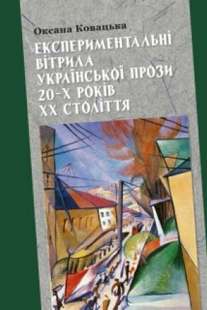 Buchcover: EKSPERYMENTAL′NI VITRYLA UKRAÏNS′KOÏ PROZY 20-CH ROKIV CHCH STOLITTJA OKSANA KOVAC′KA